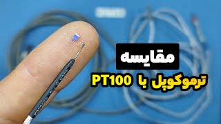 بررسی و مقایسه‌ی ترموکوپل و PT100 [upl. by Ainaznat]