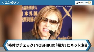 「格付けチェック」YOSHIKIの「相方」にネット注目 本命はHYDE？名前あがる候補者たち [upl. by Cahan]