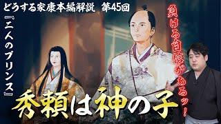 第45回『二人のプリンス』解説┃神の子・秀頼と大御所政治のオマケ・秀忠 どうする家康 [upl. by Ariat]