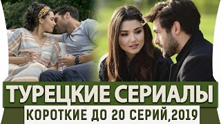 Топ 5 Коротких Турецких Сериалов до 20 серий на Русском Языке БОНУС [upl. by Timothee]