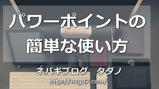 初心者必見パワーポイント（パワポ）の簡単な使い方2013 【1章12】 [upl. by Timmie]