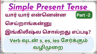 Simple Present Tense Part 2 in tamil [upl. by Ettennil2]