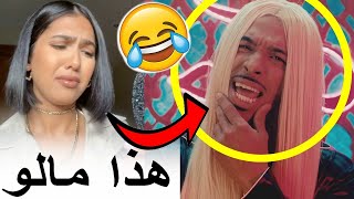 منال مافهمات والو ملي شافت راسها في اغنية ديزي دروس M3A L3ECHRANE [upl. by Cherin957]