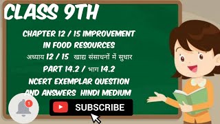 Class 9th Sci Chapter 12 15 Imp in Food Resoकक्षा 9 वीं विज्ञान पाठ 12 खाद्य संसाधनों में सुधार [upl. by Horatio465]