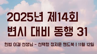 25년 변시 대비 동행｜헌법 이결 선생님  선택형 정지문 핸드북｜11월 12일 화요일 [upl. by Oringa]