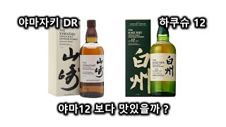 야마12 vs 야마DR  하쿠슈12  위스키 테이스팅 야마자키 하쿠슈 [upl. by Japheth158]