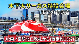 『木下大サーカス』大阪公演特設会場までの行き方（【JR森ノ宮駅】北口改札から） [upl. by Demha]