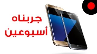 📱 بعد أسبوعين من تجربة Galaxy S7 Edge هل هو يستاهل أو لا ؟ 📱 [upl. by Andeee]