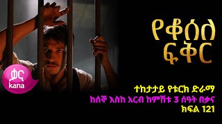 የቆሰለ ፍቅር ክፍል 121  Yeqosele Fikir episode 121 [upl. by Sumerlin170]