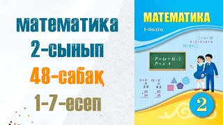 Математика 2сынып 48сабақ 17есептер [upl. by Aicillyhp670]