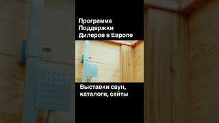 ✨🌈🏠 Наши сауны из термодерева в Выставочном центре MOLDEXPO ☎️380672015050 [upl. by Eon]