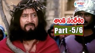 Shanti Sandesham Movie Parts 56  Krishna Ravali  Volga Videos [upl. by Akem756]