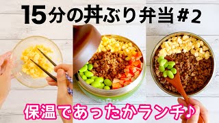 【お弁当作り】簡単おかずの4色そぼろ丼。保温であったか弁当🍱Bento [upl. by Maxantia565]