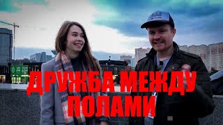 Дружба между полами  психолог Пётр Звонов [upl. by Kellia862]