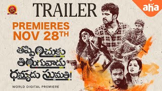 Thappinchuku Thiruguvadu Dhanyudu Sumathi Movie Trailer  Priyadarshi  Shyam  Srindha [upl. by Engleman865]