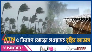 ৫ বিভাগে ঝোড়ো হাওয়াসহ বৃষ্টির আভাস  BD Weather Update  ATN News [upl. by Elephus]