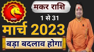 Makar Rashi March 2023 ll मकर राशिफल मार्च 2023 [upl. by Pomona]