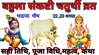 Chaturthi Kab Hai 2024  भाद्रपद संकष्टी चतुर्थी कब है 2024Bahula Chauth Vrat kab hai 2024 August [upl. by Annirok]