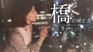 はいだしょうこ「橋」 岩崎宏美（フル）〈公式〉 [upl. by Warfourd]