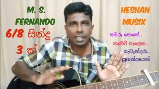 68 Nonstop එකක්  M S fernando songs 3 ක්‌  Guitar lessons for begginers guitartips trending [upl. by Ahsele]