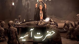 Firon ki biwi Hazrat Asiya ka waqia  wife of Pharaoh  Hazrat Musa  Amber Voice  Urdu Hindi [upl. by Hardden]