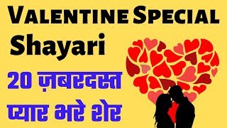 ये 20 दिलचस्प शेर आपका मन मोह लेंगे  Valentine Special Shayari [upl. by Oinesra874]