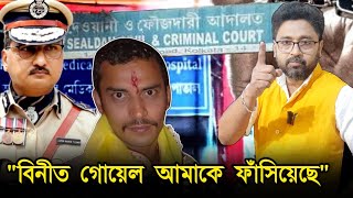 বিনীত গোয়েল ফাঁসিয়েছে আদালত চত্বরে বিস্ফোরক সিভিক সঞ্জয় [upl. by Yemarej5]