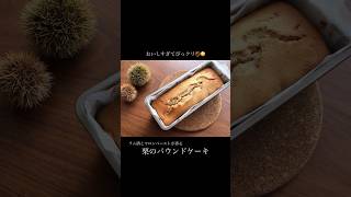 うますぎてびっクリ🌰栗パウンドケーキのつくりかた 栗 パウンドケーキ マロンペースト ラム酒 しっとり 白砂糖不使用 [upl. by Eadwine415]