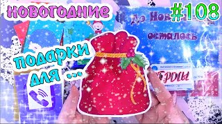 БУМАЖНЫЕ СЮРПРИЗЫ 108🌲ПОДАРКИ ДЛЯ🌲АДВЕНТ КАЛЕНДАРЬ🐧ПИНГВИН🐧НАРЯЖАЕМ ЁЛКУ🌲НОВИНКА🎉РАСПАКОВКА😉БС😳 [upl. by Lucania419]