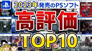 その結果、あまりにも予想外…2023年に発売されたPSソフト高評価TOP10ランキング【PS5PS4】【神ゲー良ゲー、スクエニ、レビュー、おすすめゲーム情報、ゆっくり解説】 [upl. by Hax]