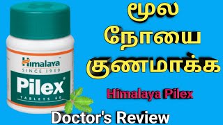 Himalaya Pilex tablet amp cream in tamil review how to use uses benefits dosage side effects [upl. by Imaj]