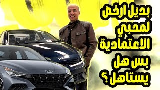 مقارنة بين هيونداي النترا فيس ليفت و كيا سيراتو 2024 Hyundai Elantra CN7 Facelift ampKia Grand Cerato [upl. by Aliuqahs]