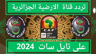 تردد قناة الأرضية الجزائرية⚽️ تردد قناه الأرضية⚽️ قناه الأرضية programme national [upl. by Biddle453]