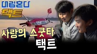 대림자동차  사랑의 스쿠터 택트 대림오토바이 광고 슈퍼리드 택트 VF 기아혼다 어드밴스 베스비 알쓰리쑊 [upl. by Ahtebat78]