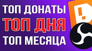 Как Сделать ТОП ДОНАТЕРОВ на Стриме – ТОП ДНЯ ТОП МЕСЯЦА ОПОВЕЩЕНИЯ О ПОДПИСКЕ В ОБС 2024 [upl. by Giustino]