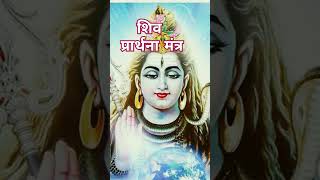 Shiv prarthana mantra sanskrit devotional ytshorts [upl. by Pouncey735]