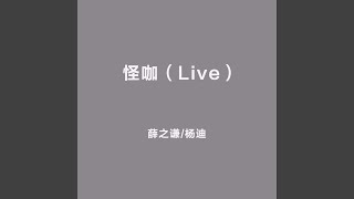 怪咖（Live） [upl. by Henson]