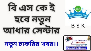 BSK Adhaar Centre  BSK Recruitment latest today DEO Recruitment BSK। Convolution Edu PK Das [upl. by Yrdua]