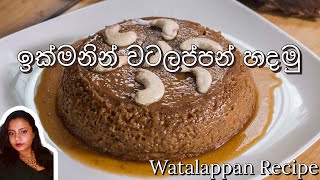 Sri Lankan Watalappan Recipe In 5 Minutes In Sinhala  වටලප්පන් හදන ඔරිජිනල් රෙසිපි එක [upl. by Etirugram]