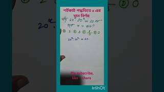 চটপট শর্টকাট পদ্ধতিতে x এর মান নির্ণয়। maths quickmath mathstricks mathfunction tricks [upl. by Acebber]