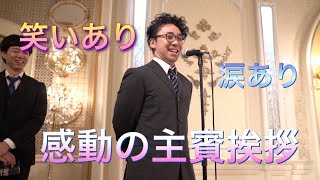 【主賓挨拶】お笑いも交えて 締めるところ締める 感動の結婚式スピーチ [upl. by Lotsirb]