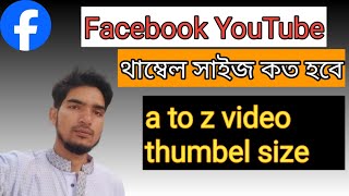 Facebook video thumbnail kivabe banabohow to make Facebook video thumbnail in bangla 2024 [upl. by Adrea]