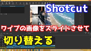 Shotcut ワイプの画像をスライドさせて切り替える [upl. by Bowe]