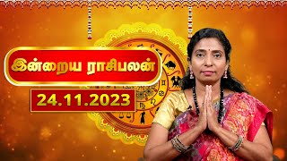 Today Rasi Palan 241123  இன்றைய ராசி பலன்  Daily Horoscope in Tamil  Rasipalan  Astrology [upl. by Evanthe772]