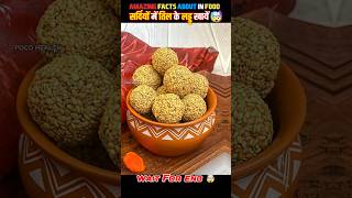 सर्दियों में तिल के लड्डू खाए 😍❤️ food fact in Hindi facts shorts shortsfeed food yoga fruit [upl. by Ymia]