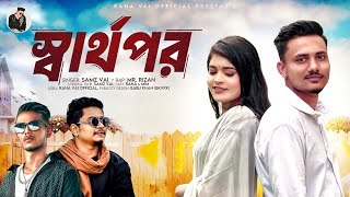 স্বার্থপর  Sarthopor  Samz vai  MR Rizan  Rana Mim  official Music Video  Bangla Song2024 [upl. by Sasnak349]