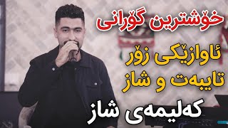 Zhwan Jamal 2024 Awaz w Kalimay Taybat Danishtni Xallo Hama [upl. by Davey]