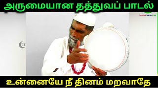 அருமையான தத்துவப் பாடல் உன்னையே நீ தினம் மறவாதே அமீர் ஹம்சா Beautiful Tamil Sufi Song [upl. by Anayhd]