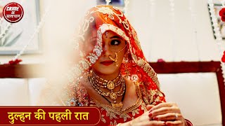 दुल्हन की पहली रात  Crime Se Savdhan  Crime Alert  Maa Ne Ki Pagal Bete Ki Dhoke Se Shadi [upl. by Krisha265]