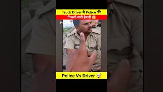 Truck Driver ने Police की निकाली सारी हेकड़ी 😱🤯 Dont miss end 😵 shorts shortsfeed youtubeshorts [upl. by Nickola91]